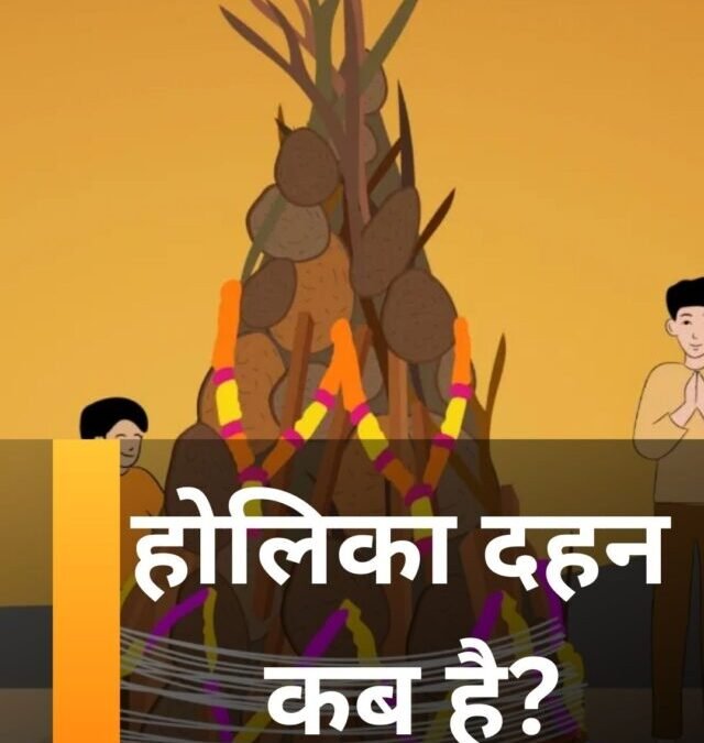 होलिका दहन कब है?