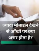 ज्यादा मोबाइल देखने से आँखों पर क्या असर होता है?