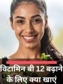 विटामिन बी 12 बढ़ाने के लिए क्या खाएं