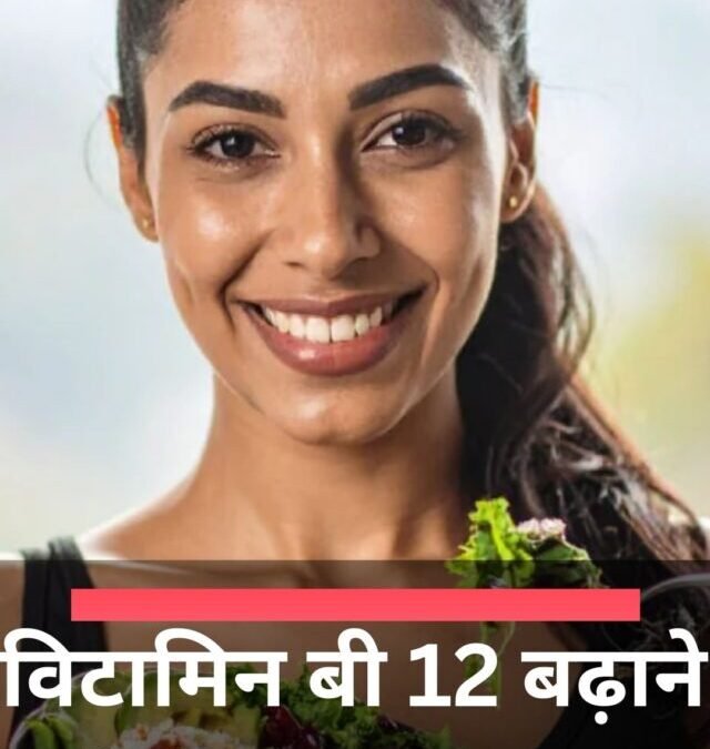 विटामिन बी 12 बढ़ाने के लिए क्या खाएं