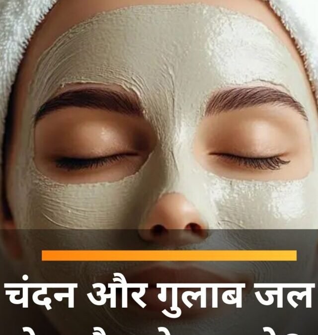 चंदन और गुलाब जल  फेस पैक के फायदे?