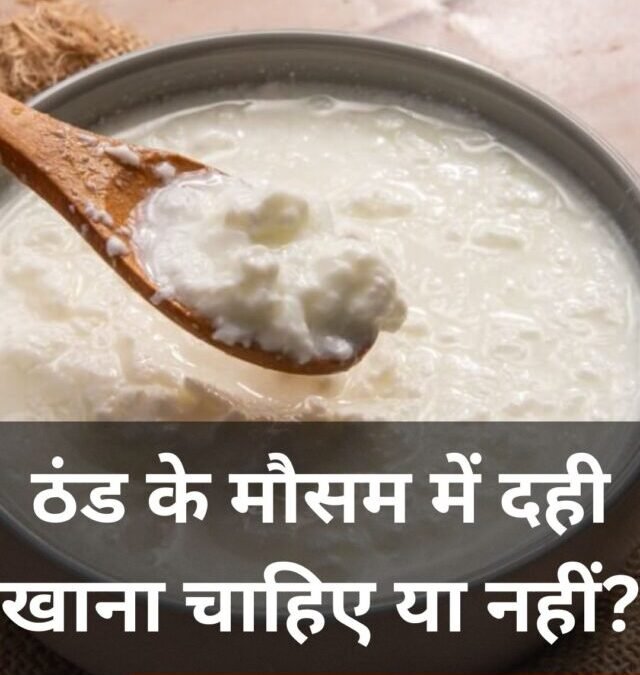 ठंड के मौसम में दही खाना चाहिए या नहीं?