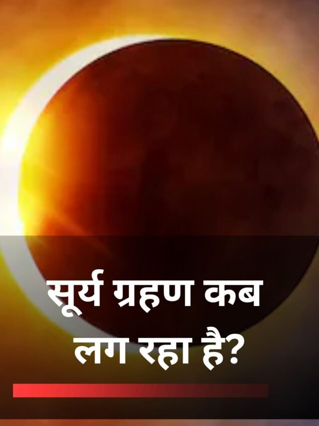सूर्य ग्रहण कब लग रहा है?