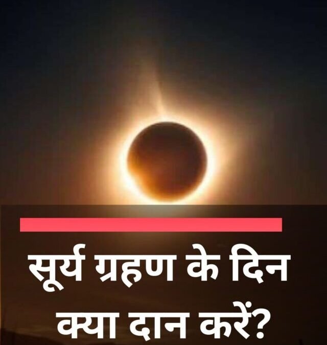 सूर्य ग्रहण के दिन क्या दान करें?