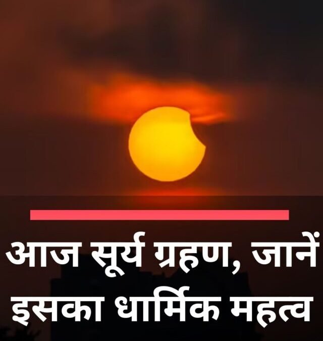 आज सूर्य ग्रहण, जानें इसका धार्मिक महत्व