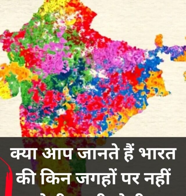 क्या आप जानते हैं? भारत की इन जगहों पर नहीं खेली जाती Holi, वजह जानकर चौंक जाएंगे