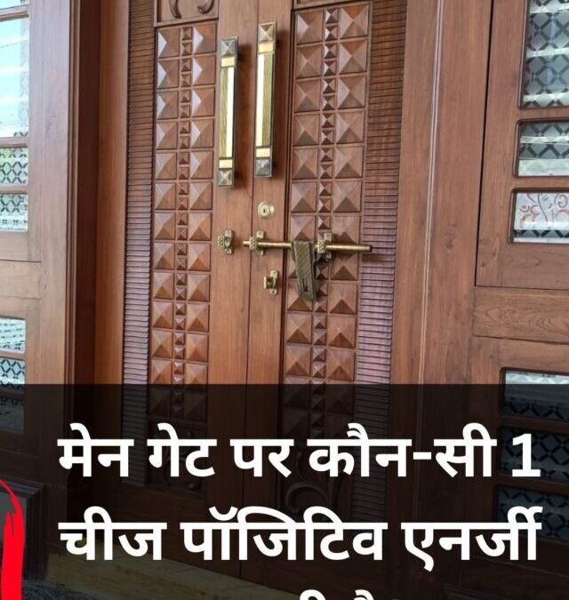 मुख्य द्वार पर ये 1 चीज लगाएं, घर में बढ़ेगी सकारात्मक ऊर्जा