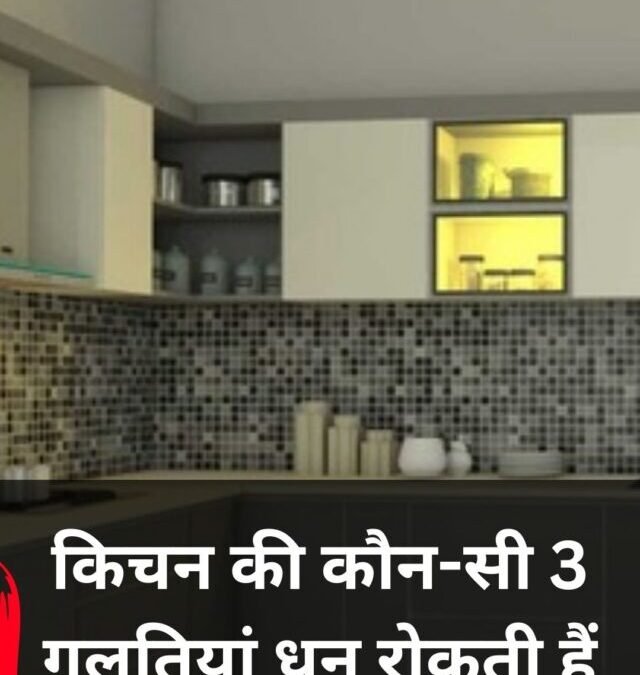 वास्तु के अनुसार किचन की 3 गलतियां, जो पैसे रोकती हैं