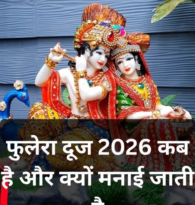 फुलेरा दूज 2026 कब है और क्यों मनाई जाती है? जानें तिथि, महत्व और परंपरा