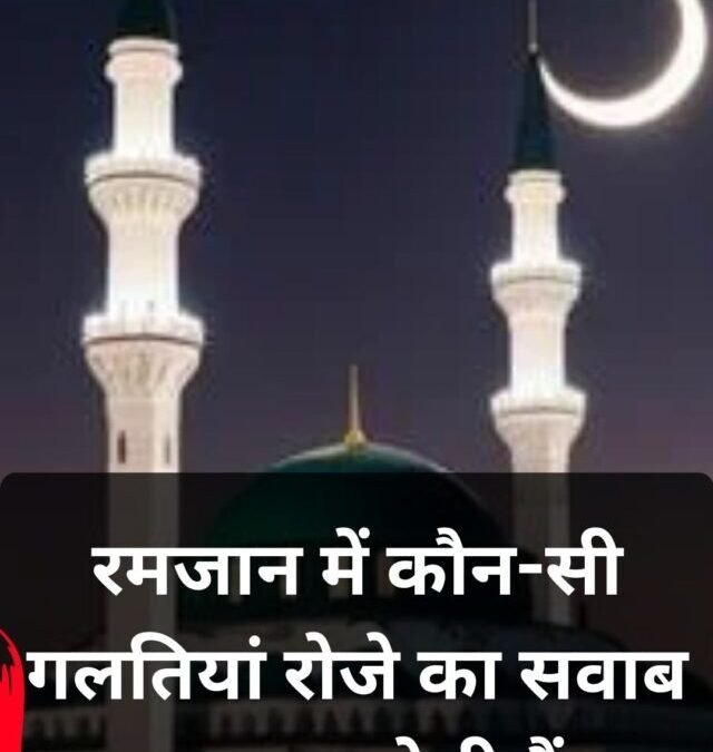 रमजान में कौन-सी गलतियां रोजे का सवाब कम कर देती हैं? जानें 5 बड़ी बातें