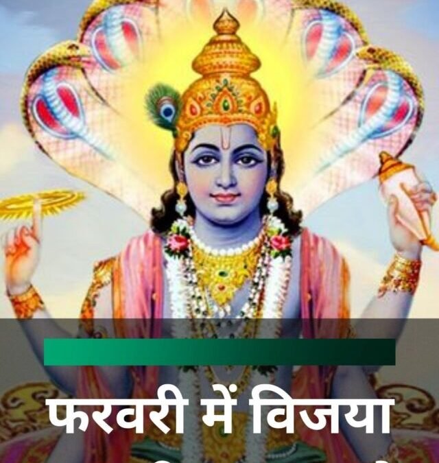 फरवरी में विजया एकादशी व्रत कब है?