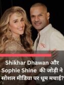 Shikhar Dhawan और Sophie Shine की जोड़ी ने सोशल मीडिया पर धूम मचाई?