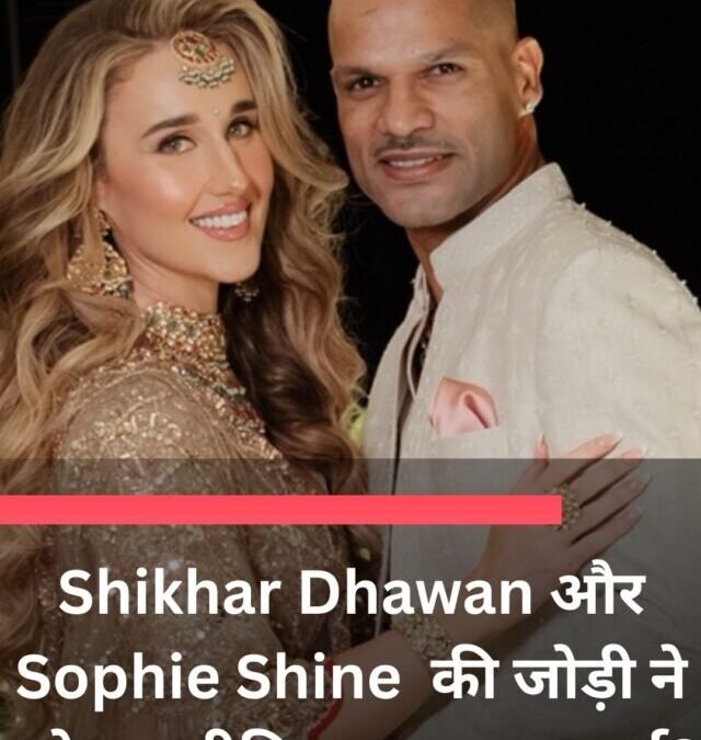 Shikhar Dhawan और Sophie Shine की जोड़ी ने सोशल मीडिया पर धूम मचाई?