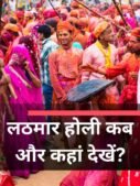 लठमार होली कब और कहां देखें?