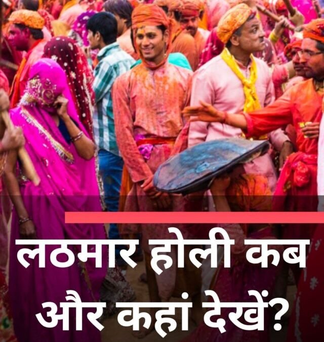 लठमार होली कब और कहां देखें?