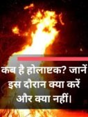 कब है होलाष्टक? जानें इस दौरान क्या करें और क्या नहीं।