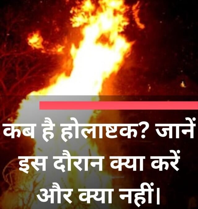 कब है होलाष्टक? जानें इस दौरान क्या करें और क्या नहीं।