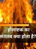 होलाष्टक का मतलब क्या होता है?