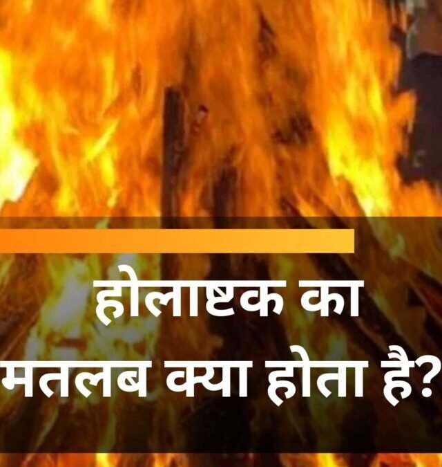 होलाष्टक का मतलब क्या होता है?