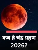 कब है चंद्र ग्रहण 2026?