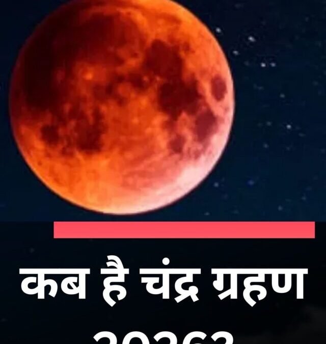 कब है चंद्र ग्रहण 2026?