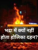 भद्रा में क्यों नहीं होता होलिका दहन?