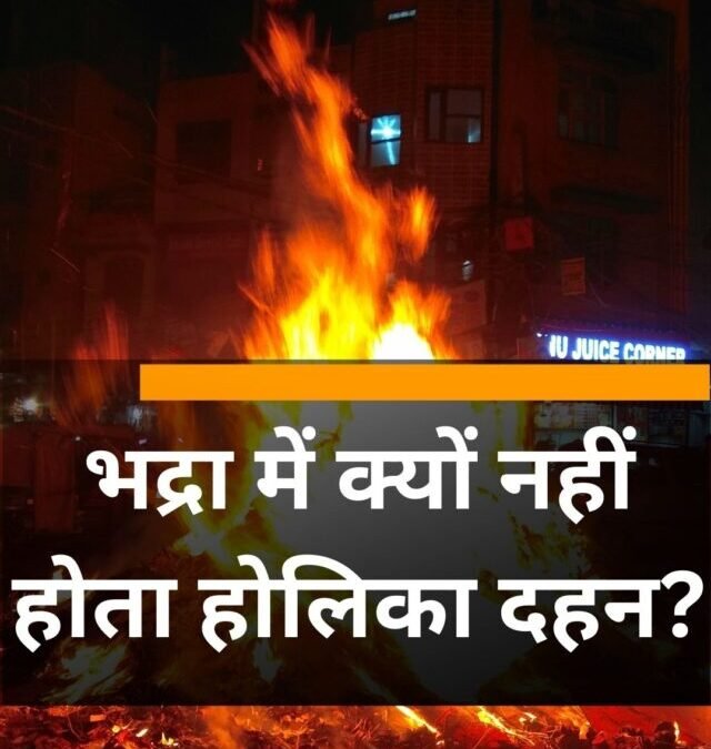 भद्रा में क्यों नहीं होता होलिका दहन?