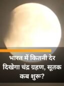भारत में कितनी देर दिखेगा चंद्र ग्रहण, सूतक कब शुरू?