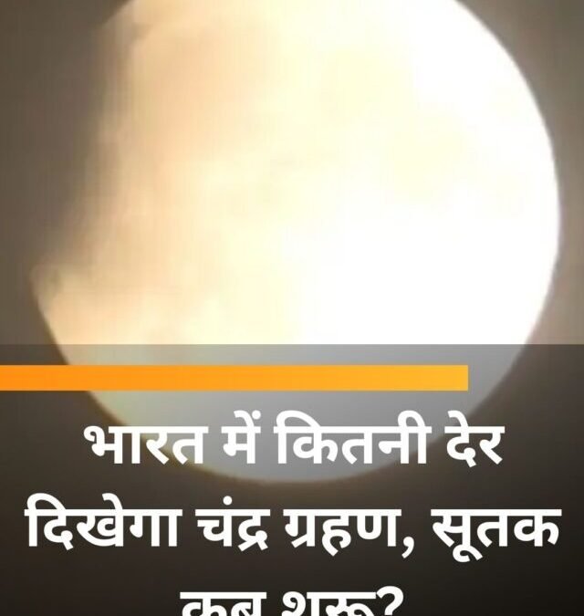 भारत में कितनी देर दिखेगा चंद्र ग्रहण, सूतक कब शुरू?
