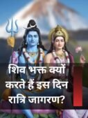 शिव भक्त क्यों करते हैं इस दिन रात्रि जागरण