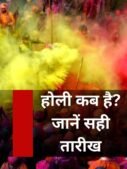 होली कब है? जानें सही तारीख