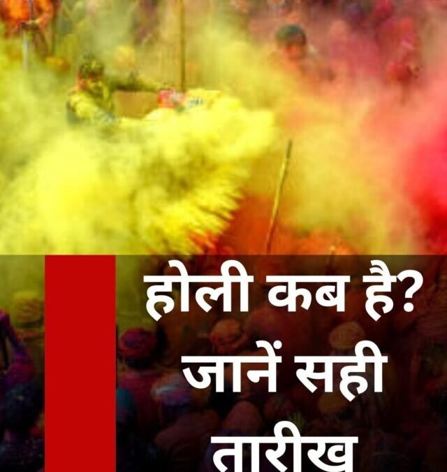 होली कब है? जानें सही तारीख