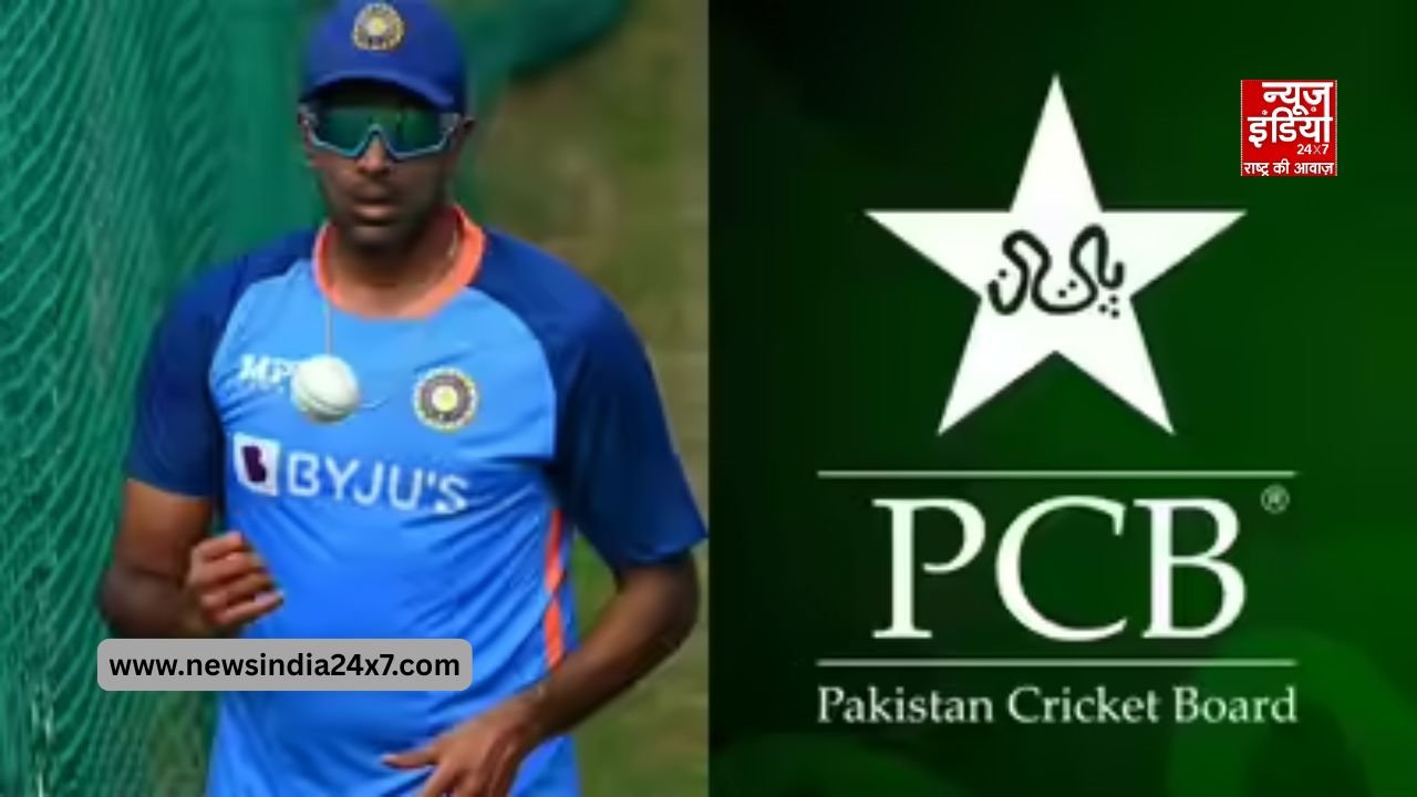 पीसीबी पर अश्विन ने दिया रिएक्शन