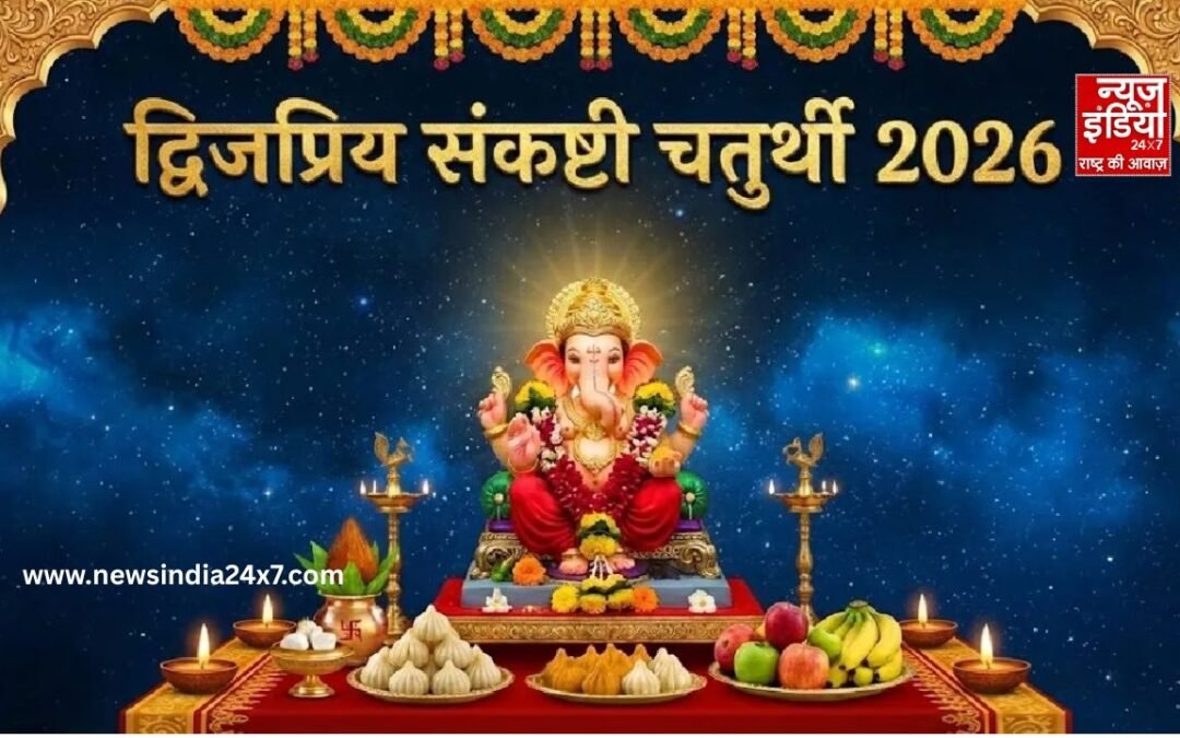 Dwijapriya Sankashti Chaturthi 2026 : आज द्विजप्रिय संकष्टी चतुर्थी, जानिए पूजा विधि और शुभ मुहूर्त