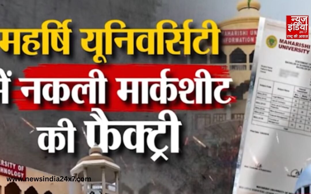 ऑपरेशन मार्कशीट: महर्षि यूनिवर्सिटी में नकली डिग्री की फैक्ट्री, चंद रुपयों में बिक रहा देश का भविष्य