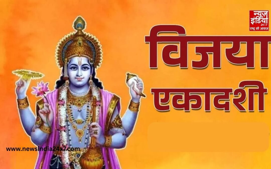 Vijaya Ekadashi 2026: कब है विजया एकादशी, जानें सही डेट, शुभ मुहूर्त और पूजा विधि