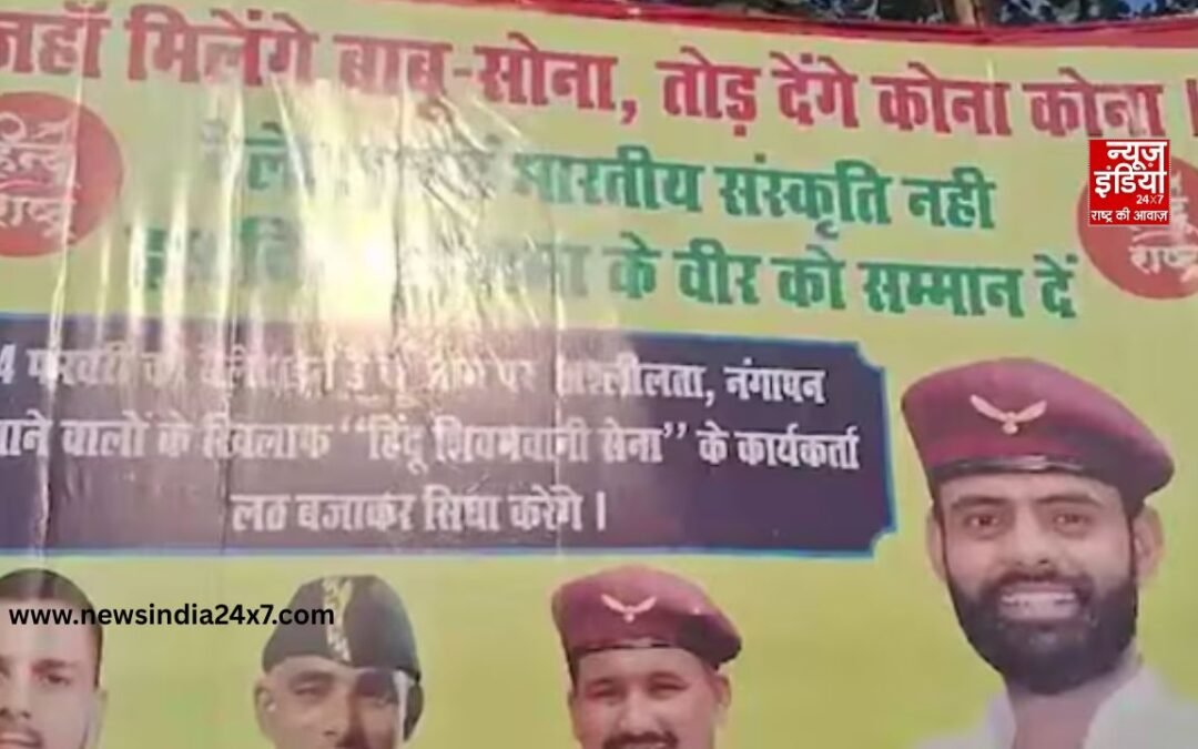 पटना में वैलेंटाइन डे से पहले HSS संगठन की चेतावनी, कहा- ‘जहां मिलेंगे बाबू शोना, तोड़ देंगे कोना कोना’