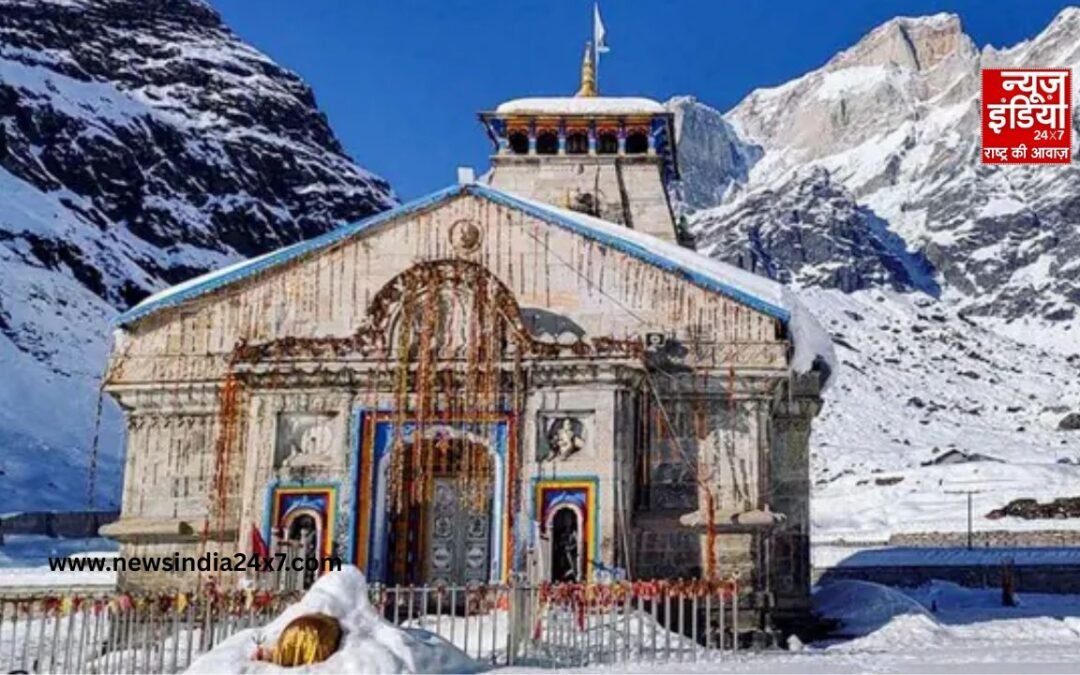 बाबा केदारनाथ धाम के दर्शन की तारीख तय, जानें कब से शुरू होगी यात्रा; तैयारियां तेज