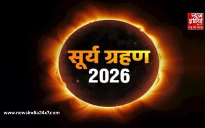 Surya Grahan 2026: कब लगेगा साल का पहला सूर्य ग्रहण, जानें भारत पर इसका क्या पड़ेगा प्रभाव
