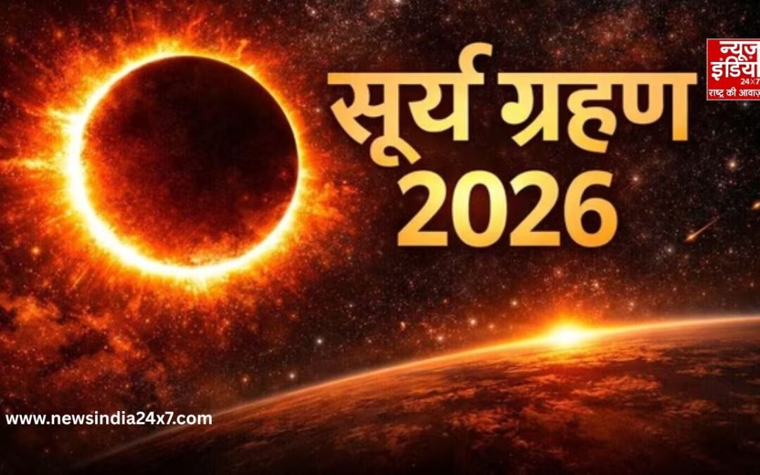 Surya Grahan 2026: भारत में दिखेगा साल का पहला सूर्य ग्रहण या नहीं, यहां जानिए सब कुछ