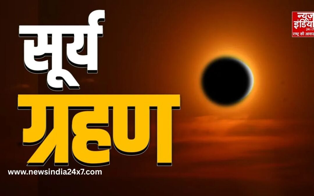 Grahan 2026: कितने बजे लगेगा सूर्य ग्रहण, जानें सही समय और जरूरी नियम