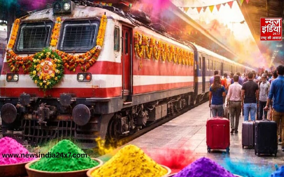 Holi Special Train List: होली से पहले रेलवे का तोहफा, चलाई स्पेशल ट्रेनें; देखें पूरी सूची