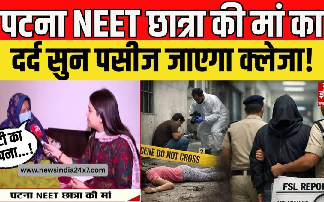 पटना में NEET छात्रा की मौत मामले में पीड़ित मां ने DGP पर लगाया धमकाने का आरोप, कहा- पुलिस से न्याय की उम्मीद नहीं