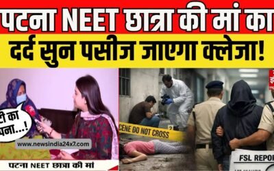 पटना में NEET छात्रा की मौत मामले में पीड़ित मां ने DGP पर लगाया धमकाने का आरोप, कहा- पुलिस से न्याय की उम्मीद नहीं