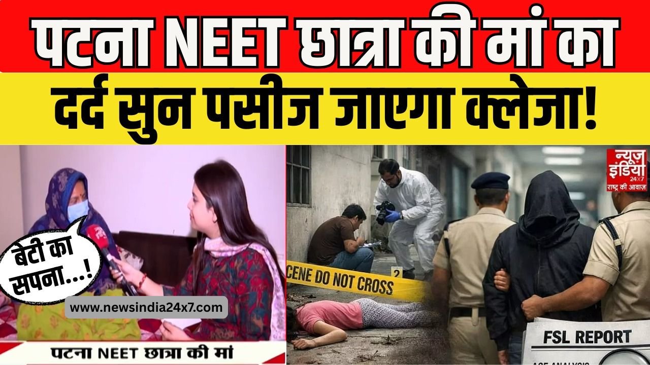 पटना नीट छात्रा की मां आपबीती सुनाते हुए
