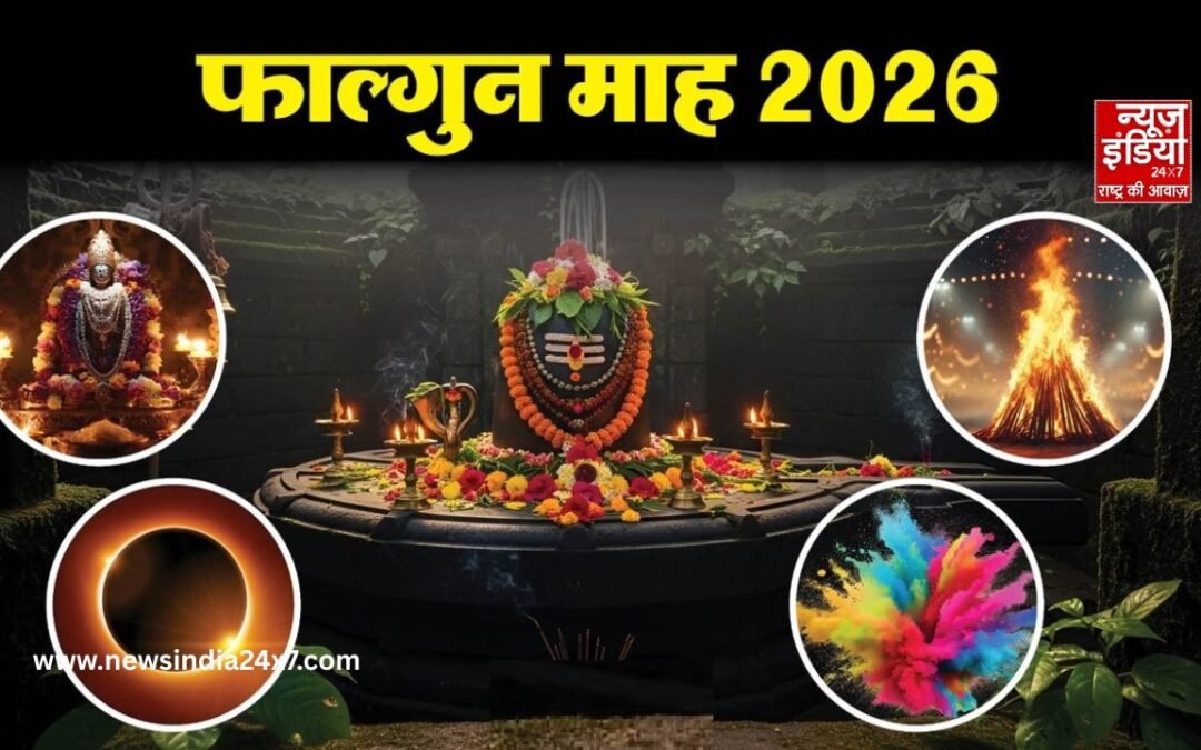 Phalgun Month 2026: आज से फाल्गुन मास की शुरुआत, इन उपायों से चमक सकता है आपका भाग्य
