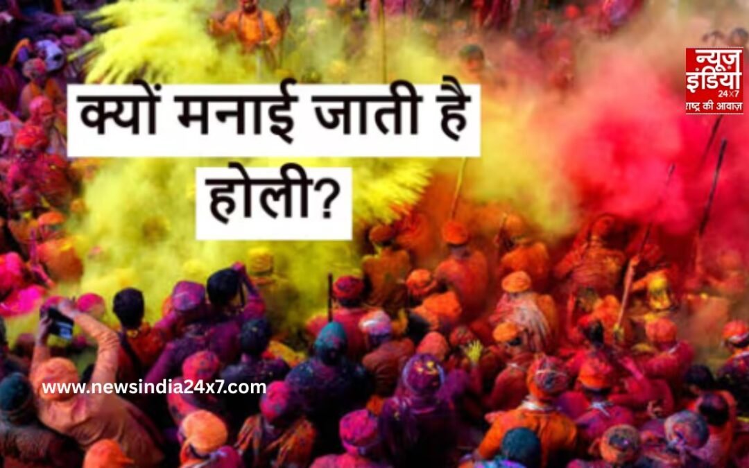 Why is Holi celebrated: क्यों मनाई जाती है होली? जानिए धार्मिक परंपरा और महत्व