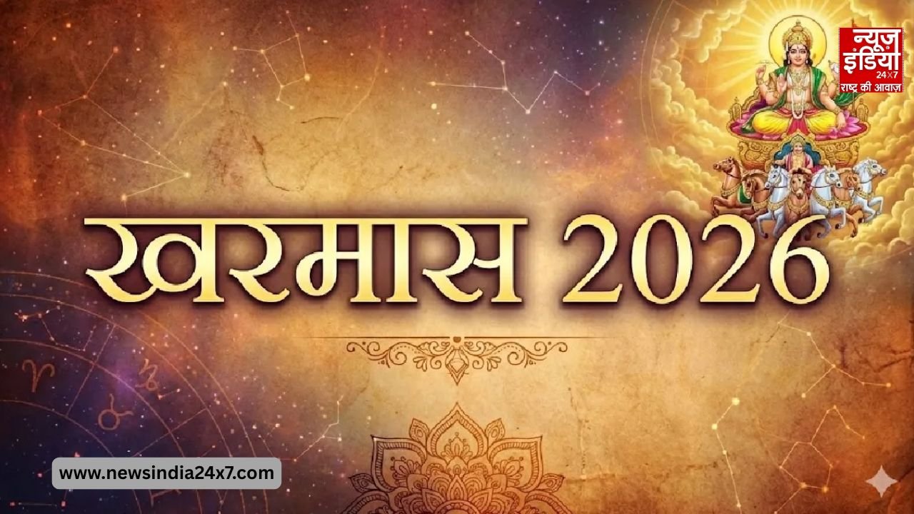 मार्च में कब लगेगा खरमास मार्च में कब लगेगा खरमास