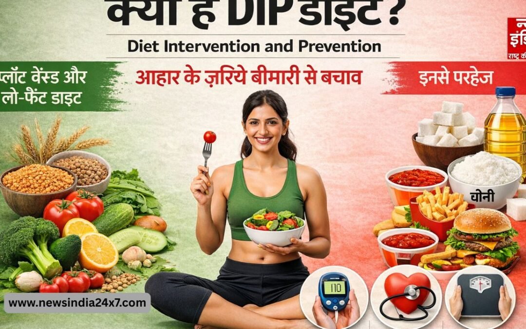क्या DIP डाइट बनेगी लाइफस्टाइल बीमारियों की ढाल? जानिए क्या है पूरा सच