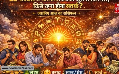 Rashifal 22 February 2026: किसकी खुलेगी किस्मत, किसे हर कदम पर बरतनी होगी सावधानी? जानिए आज का पूरा भविष्यफल
